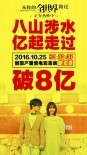 《全世界》票房破8亿 创国产爱情电影票房新纪录