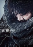 《南极绝恋》发纪念海报 实景拍摄与CG震撼结合