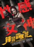 《辣警霸王花》曝