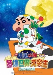 《蜡笔小新》发海报预告 新角色小崎登场笑料不断