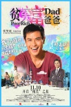 《貧窮富爸爸》曝光人物海報 展現(xiàn)角色雙面人生