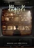 幕后玩家