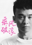 《乘风破浪》继续曝新角 韩寒邀