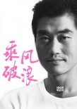 《乘風(fēng)破浪》繼續(xù)曝新角 韓寒邀