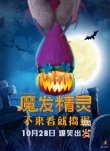 《魔發(fā)精靈》變裝整蠱萬圣節(jié) 不來看就搗蛋