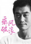 乘风破浪