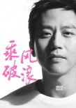 韩寒力邀叫兽易小星《乘风破浪》 角色成谜引期待
