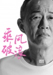 韓寒力邀叫獸易小星《乘風破浪》 角色成謎引期待