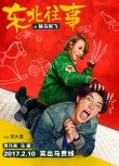 《破馬張飛》定檔2月10日 賈乃亮馬麗春節(jié)帶你笑