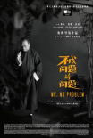 不成问题的问题