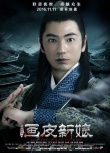 聊齋新編之畫皮新娘