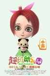《超级幼儿园》发角色海报 美美哒小公主首次亮相