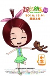 《超級(jí)幼兒園》發(fā)角色海報(bào) 美美噠小公主首次亮相