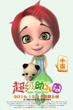 《超级幼儿园》发角色海报 美美哒小公主首次亮相