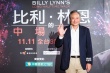 ​《比利·林恩》公益首映 李安父子解读同袍情谊
