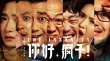 《你好瘋子》角色海報七連發(fā) 萬茜等