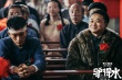 《驢得水》趣味試拍片段曝猛料 幕后故事引關(guān)注