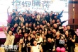 张猛《枪炮腰花》杀青 王千源、张亮组“猛男团”