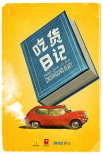 吃貨日記