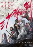 《三少爺?shù)膭Α窅矍榘骖A(yù)告 江一燕“追殺”林更新