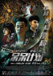 《呆呆计划》角色海报 陈小春携手汪东城破迷局
