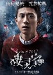 《凄灵室》曝人物海报 张一山“血迹斑斑”引猜忌