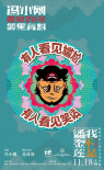 《潘金蓮》發(fā)“幽默風(fēng)暴”海報(bào) 首日票房點(diǎn)燃影市