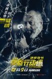 《反黑行動組》