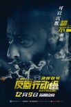 《反黑行动组》