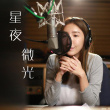 星夜微光