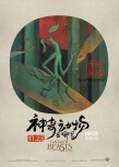 《神奇动物》中国风海报 罗琳宣布续集有中国神兽