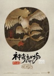 《神奇动物》中国风海报 罗琳宣布续集有中国神兽