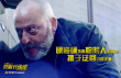 《反黑行动组》
