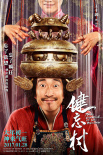 健忘村