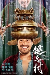 《健忘村》曝“忘憂版”人物海報(bào) 眾主創(chuàng)笑忘煩惱