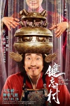 《健忘村》曝“忘忧版”人物海报 众主创笑忘烦恼