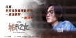 《心理罪之城市之光》殺青 鄧超劉詩(shī)詩(shī)鼎力加盟