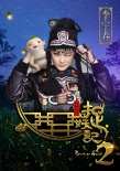 白百何再赴“妖约” 携手豪华捉妖天团开启新冒险