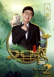 梁朝伟加盟《捉妖记2》 时隔14年再演古装喜剧