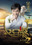 梁朝伟加盟《捉妖记2》 时隔14年再演古装喜剧