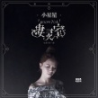 黄雅莉献唱《凄灵室》MV 张一山专享