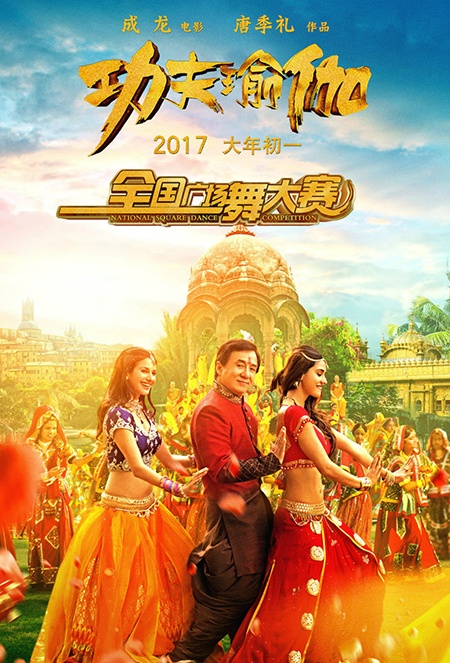 《功夫瑜伽》全国广场舞大赛开启 大爷大妈齐参赛