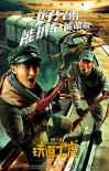 《铁道飞虎》曝