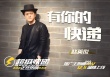 《超级快递》推广曲《有你的快递》MV暖心首发