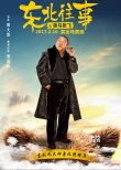 《東北往事之破馬張飛》預(yù)告海報 賈乃亮馬麗攜手