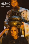 《健忘村》究竟講了個啥？是桃花源還是惡人谷？