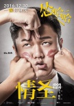 《情圣》曝“我是情圣”魔性海报 1230爆笑跨年