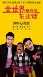 《东北往事》歌手阵容 贾乃亮宋小宝组“DBboys”