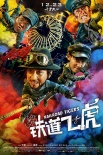 《鐵道飛虎》狂歡版預告 成龍黃子韜抖喜劇包袱