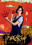 《決戰(zhàn)食神》曝角色海報(bào) 葛優(yōu)謝霆鋒破壁